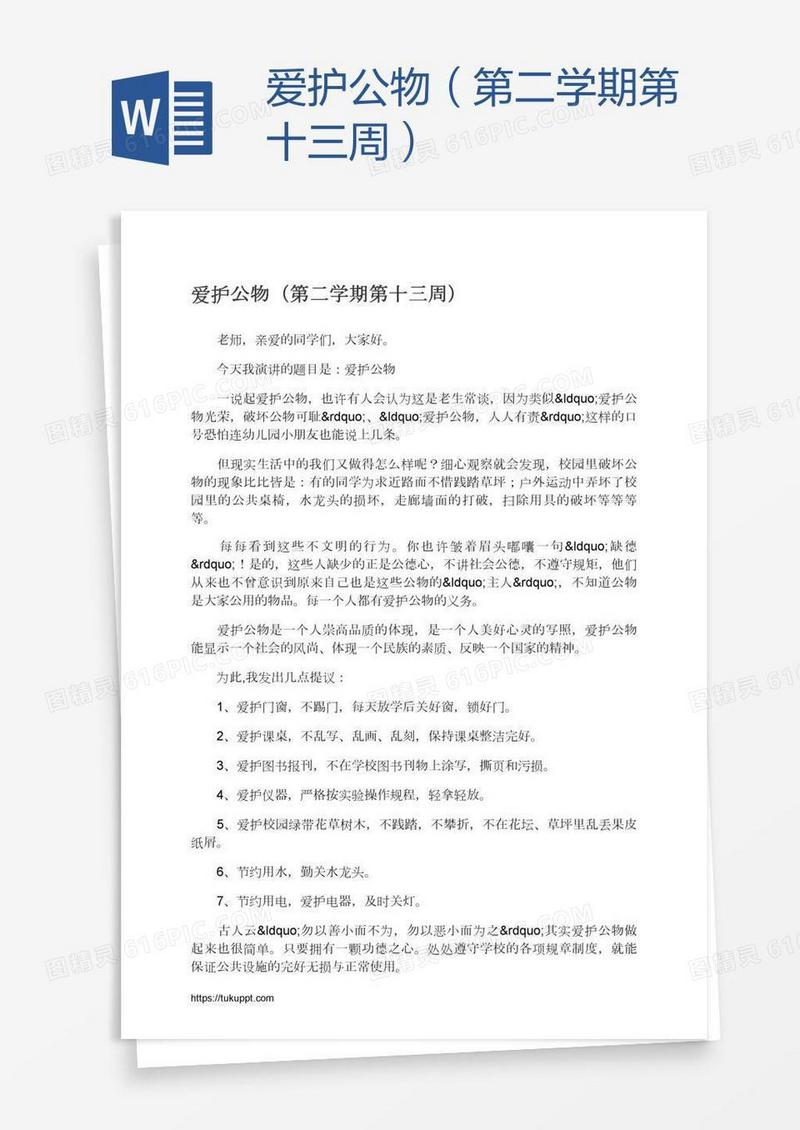 爱护公物（第二学期第十三周）