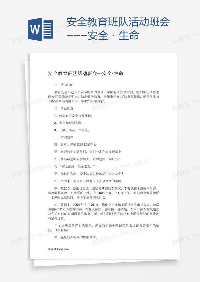 安全教育班队活动班会---安全·生命
