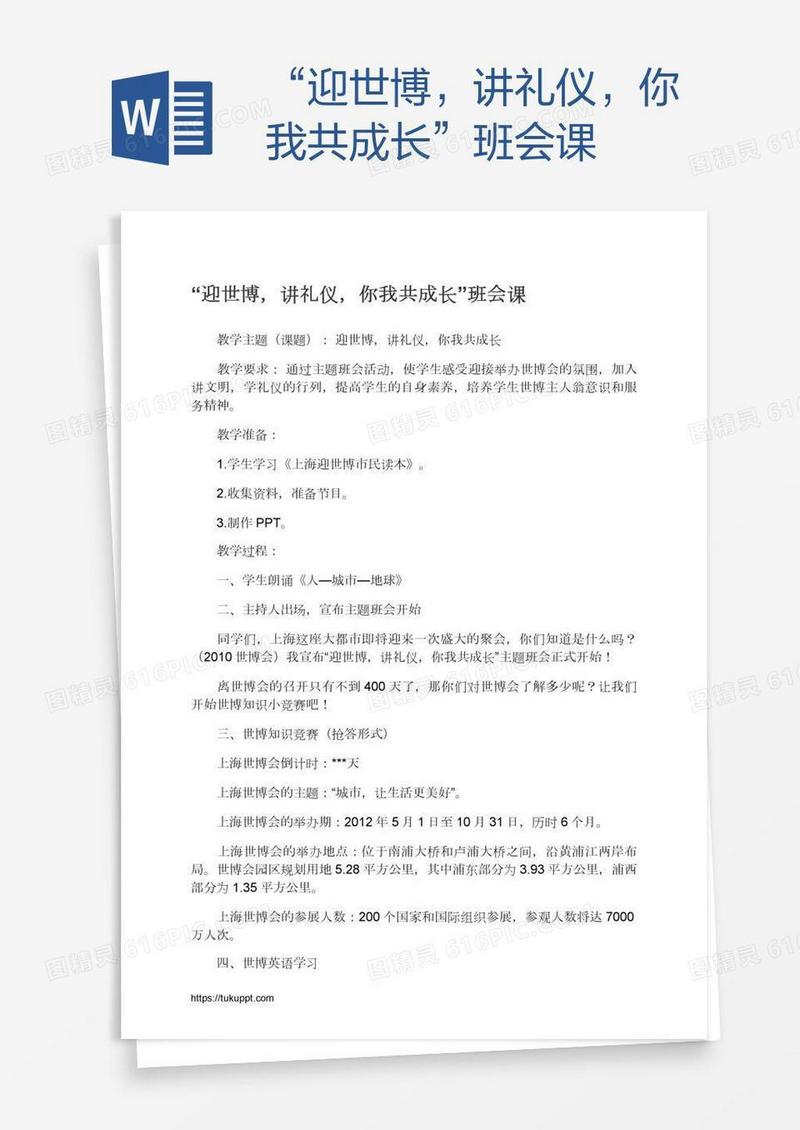 “迎世博，讲礼仪，你我共成长”班会课