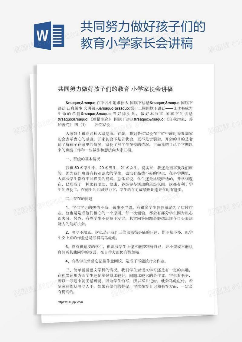 共同努力做好孩子们的教育小学家长会讲稿