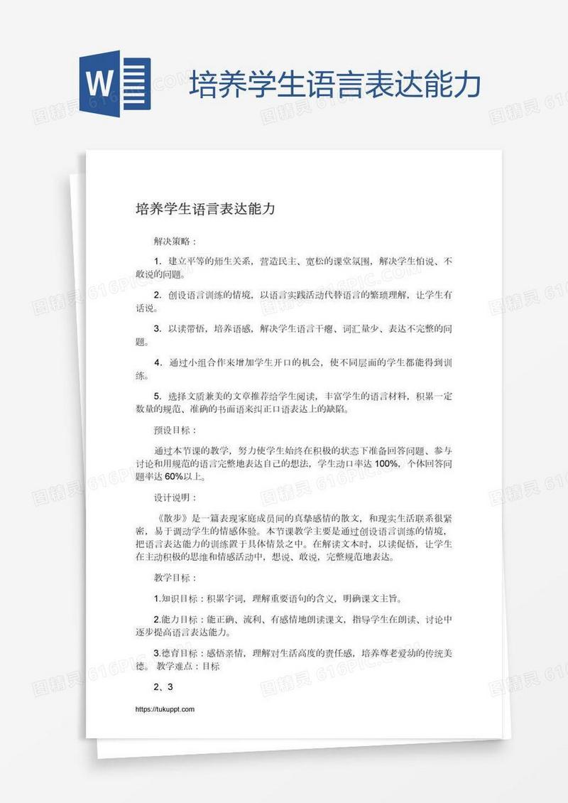培养学生语言表达能力