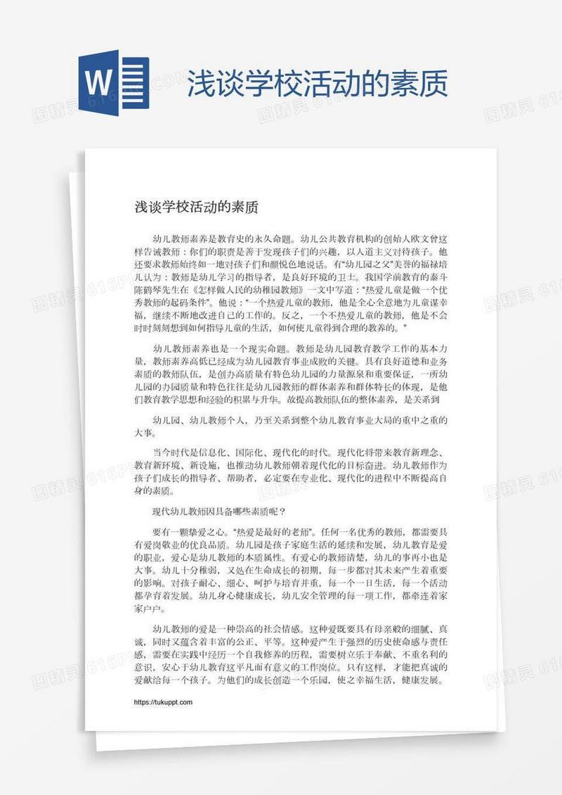浅谈学校活动的素质