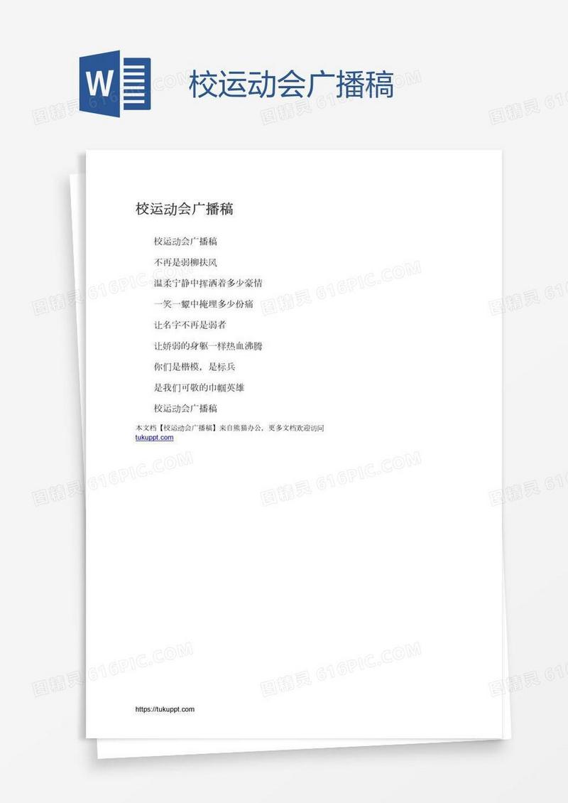 校运动会广播稿