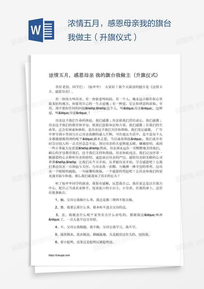 浓情五月，感恩母亲我的旗台我做主（升旗仪式）