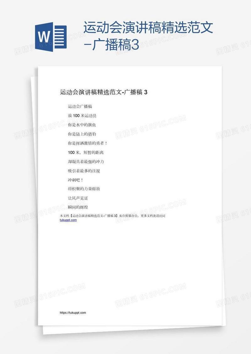 运动会演讲稿精选范文-广播稿3