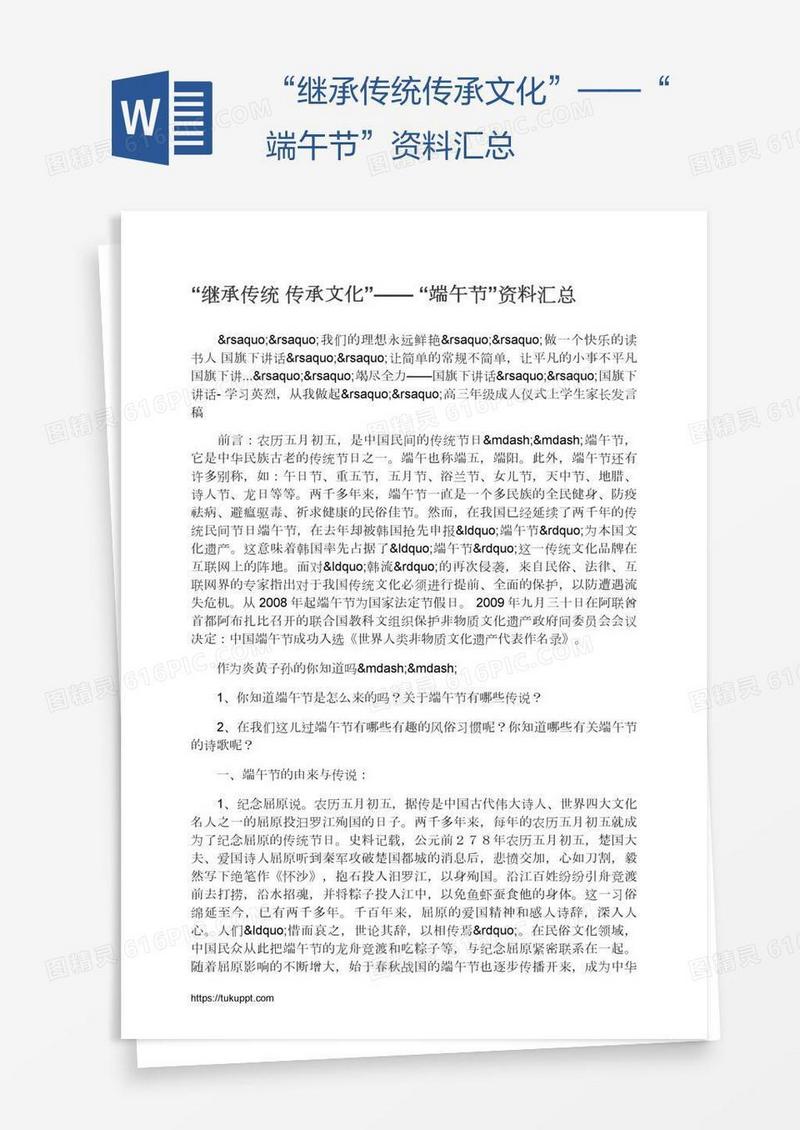 “继承传统传承文化”——“端午节”资料汇总