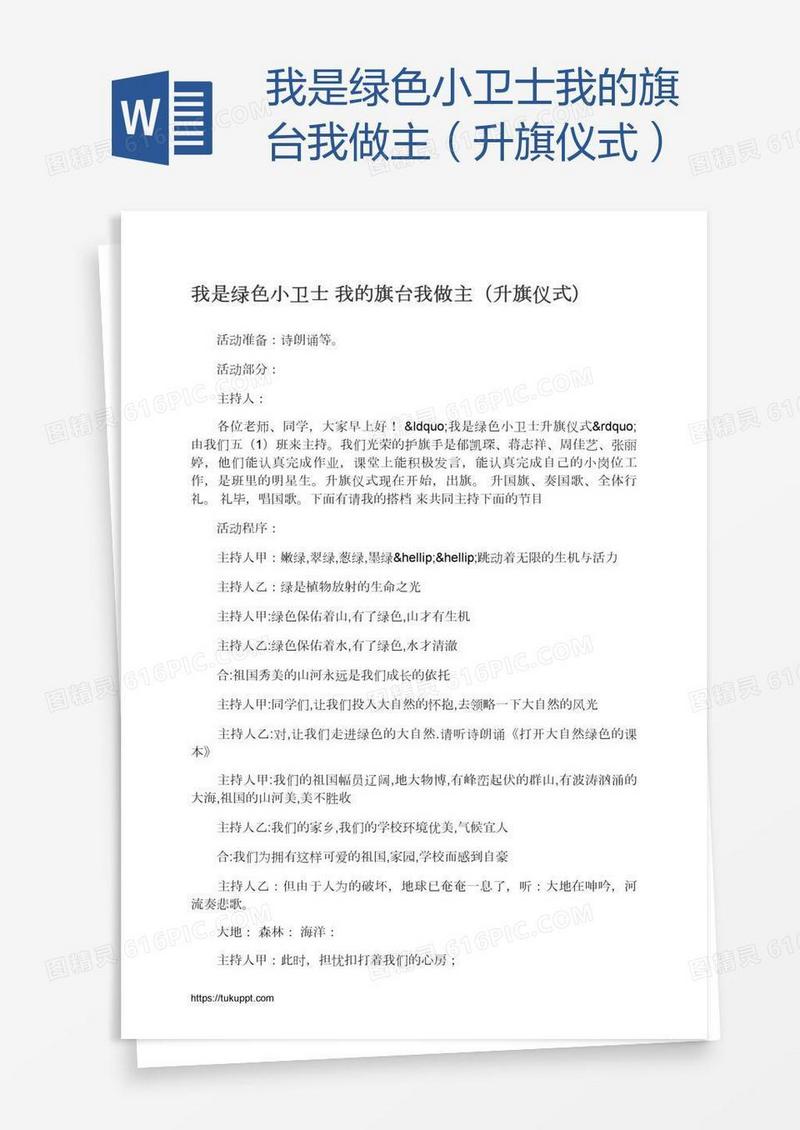 我是绿色小卫士我的旗台我做主（升旗仪式）