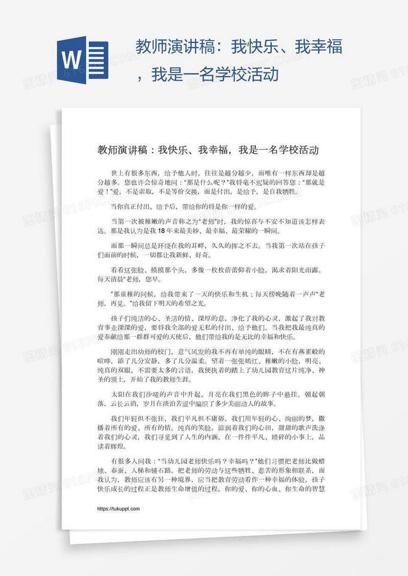 教师演讲稿：我快乐、我幸福，我是一名学校活动