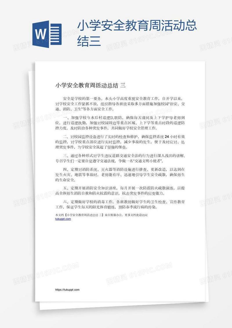 小学安全教育周活动总结三