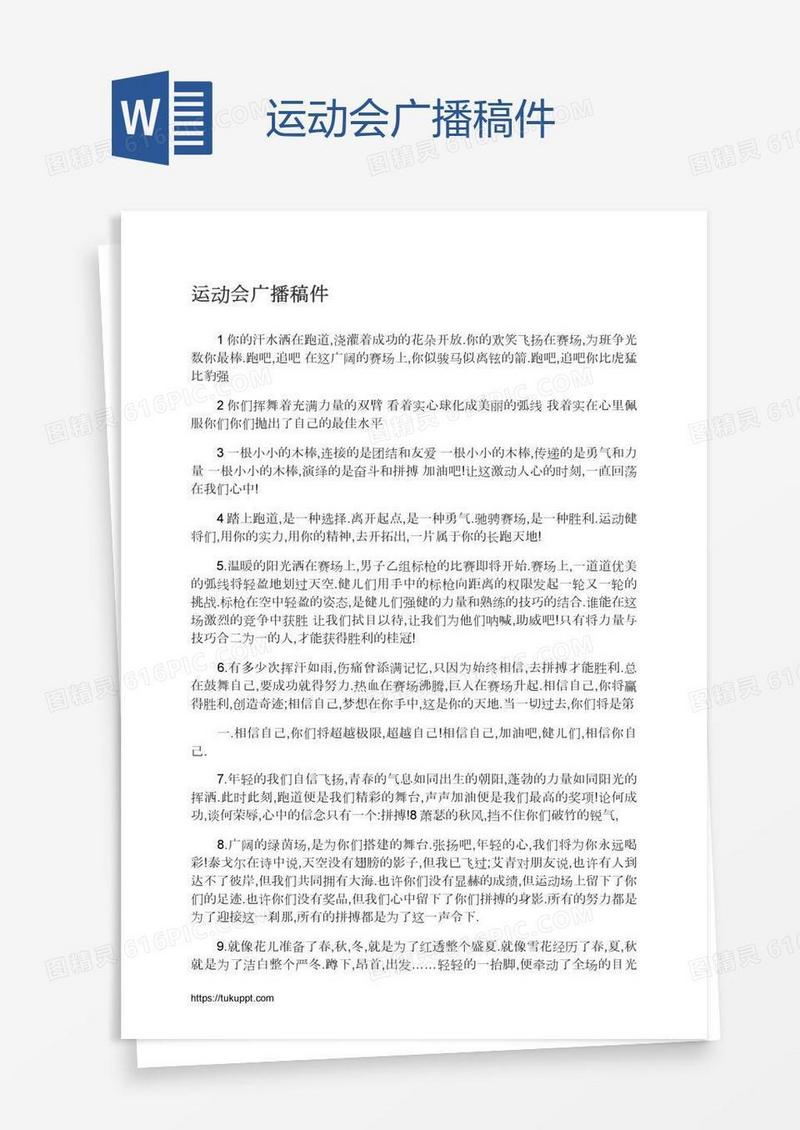 运动会广播稿件