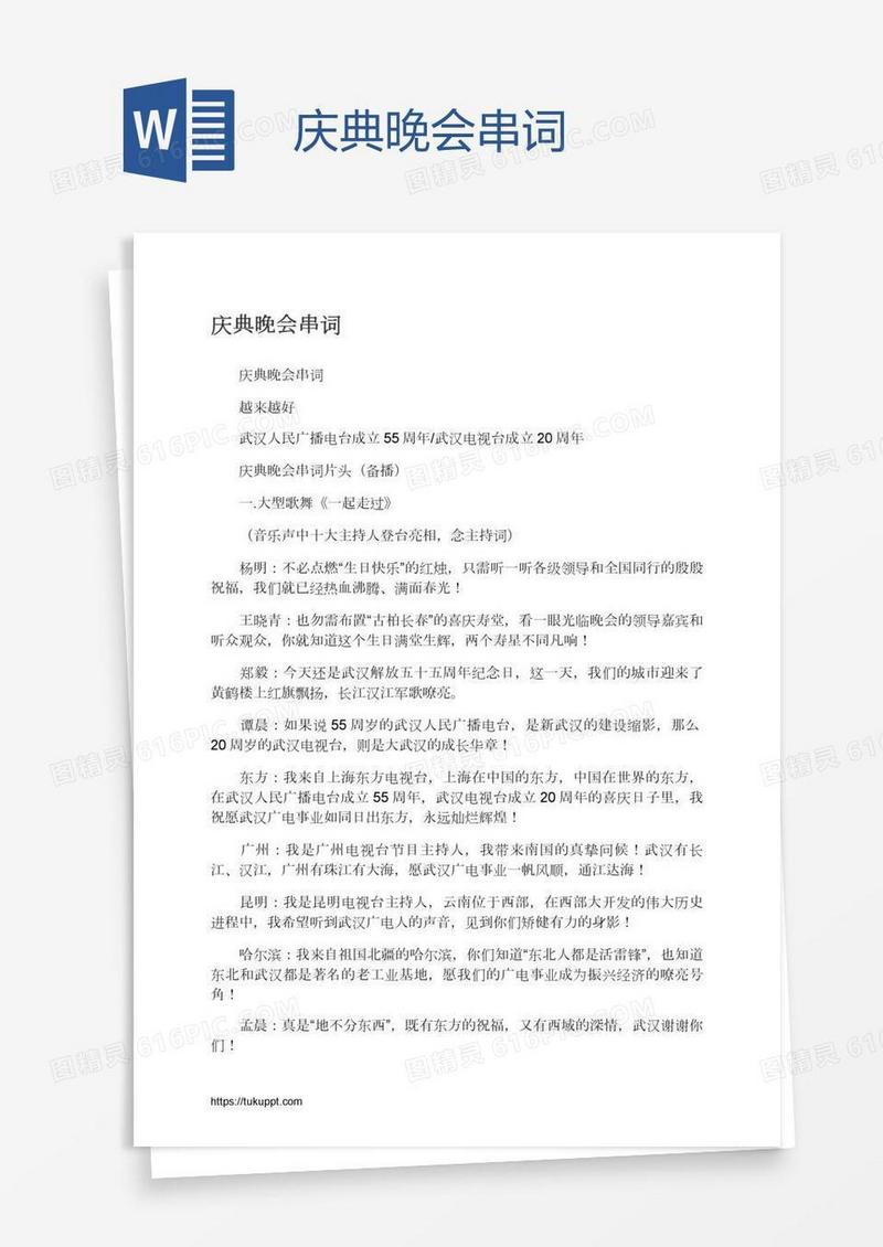 庆典晚会串词