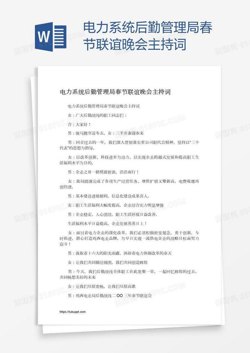 电力系统后勤管理局春节联谊晚会主持词