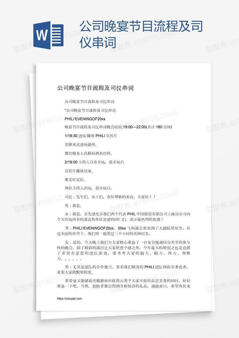 公司晚宴节目流程及司仪串词