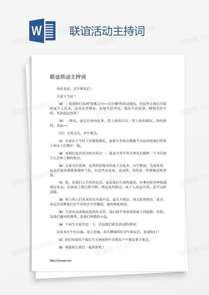 联谊活动主持词