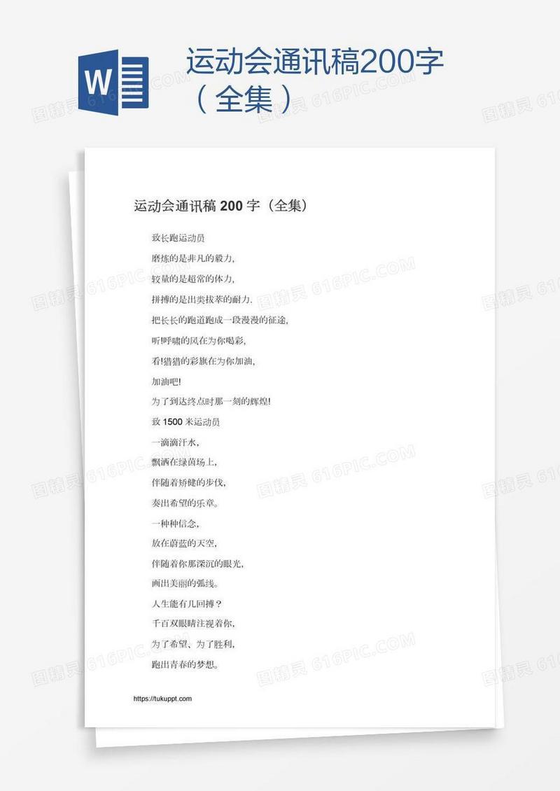 运动会通讯稿200字（全集）