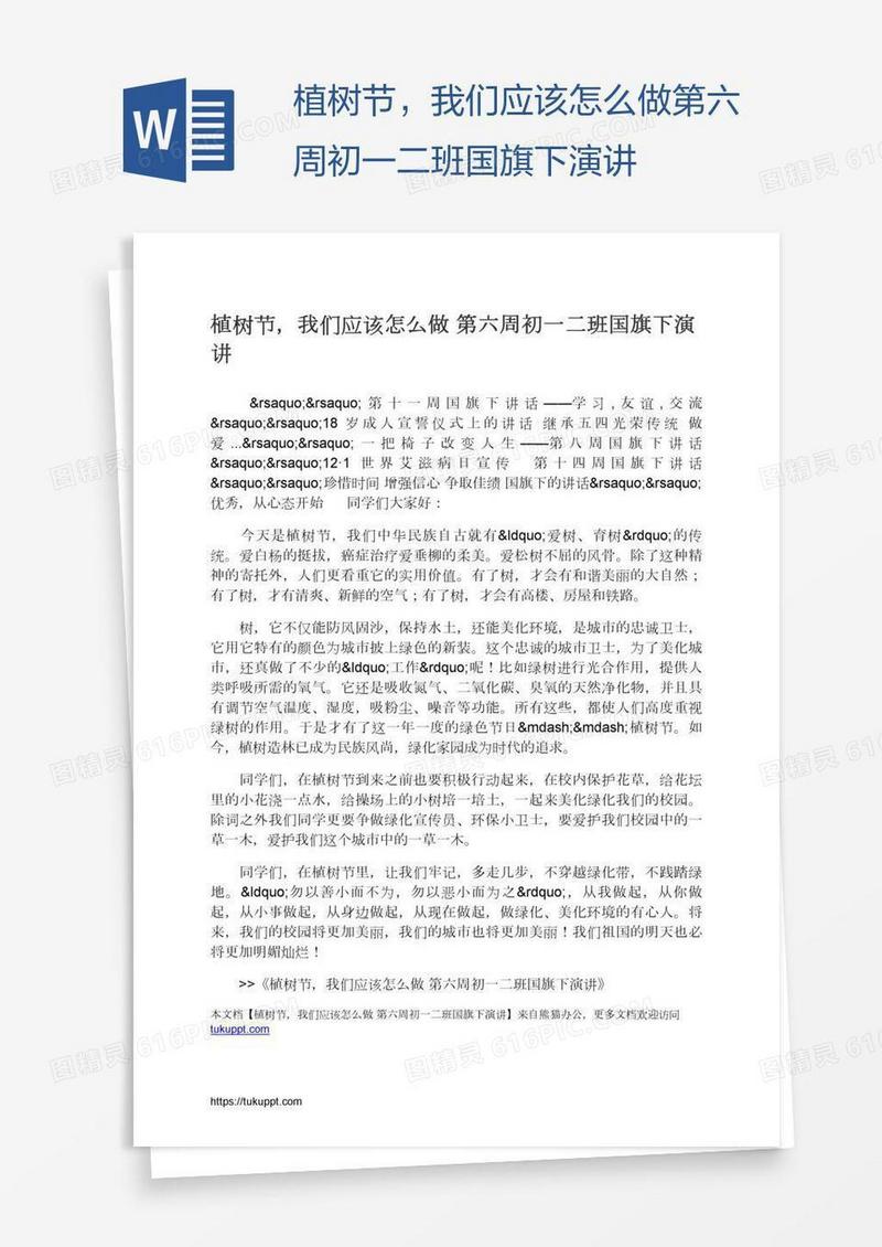 植树节，我们应该怎么做第六周初一二班国旗下演讲