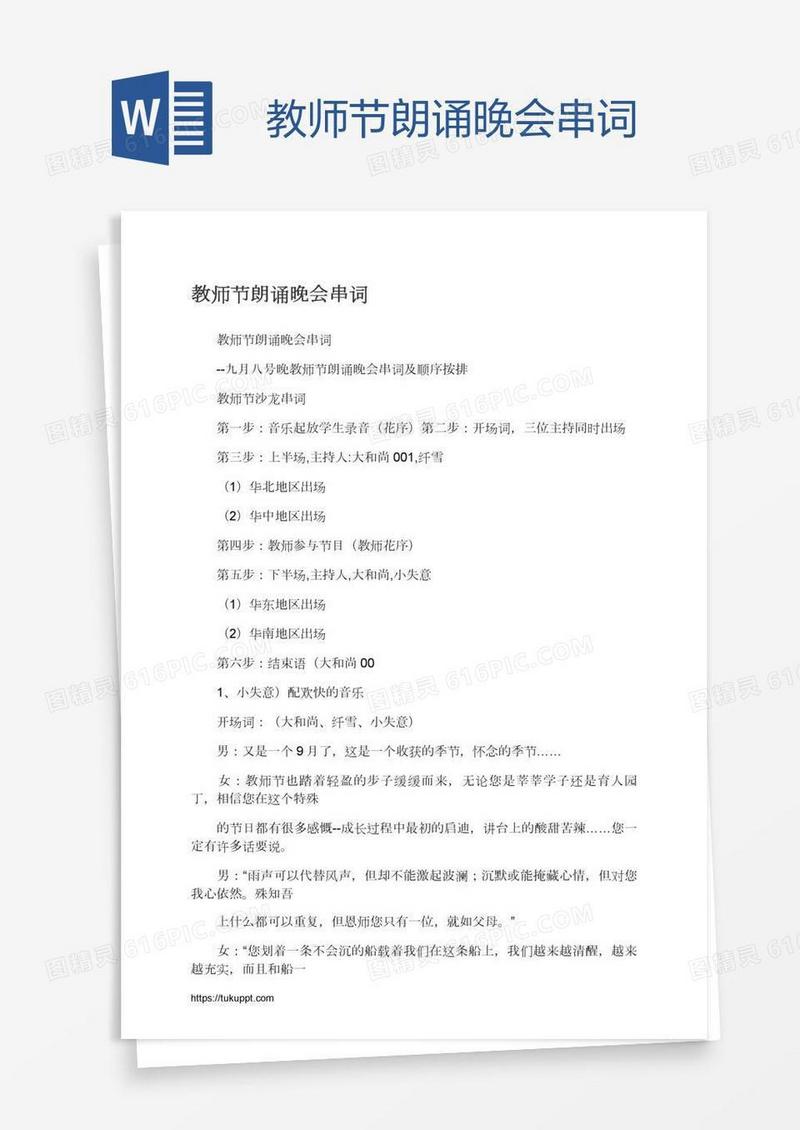 教师节朗诵晚会串词