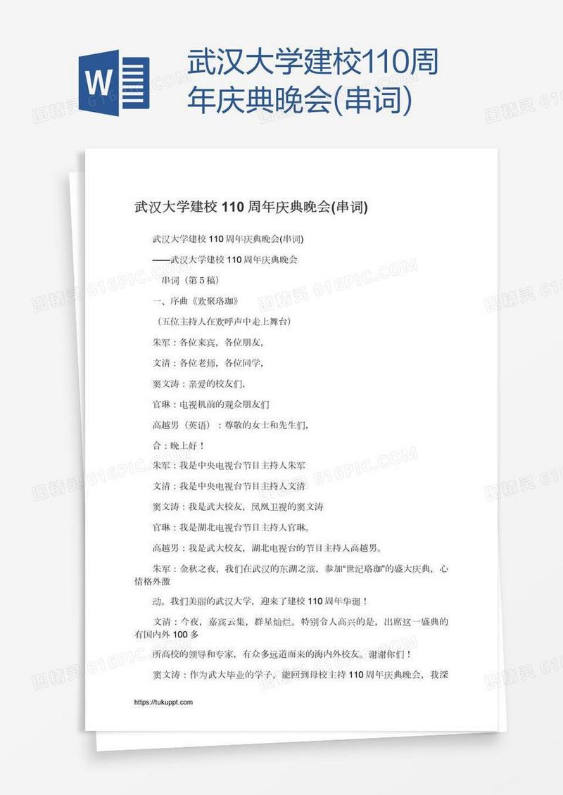 武汉大学建校110周年庆典晚会(串词)