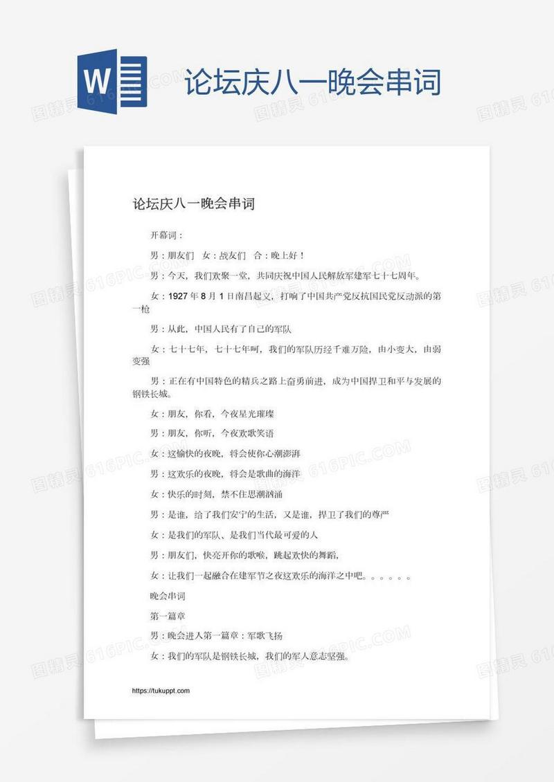 论坛庆八一晚会串词