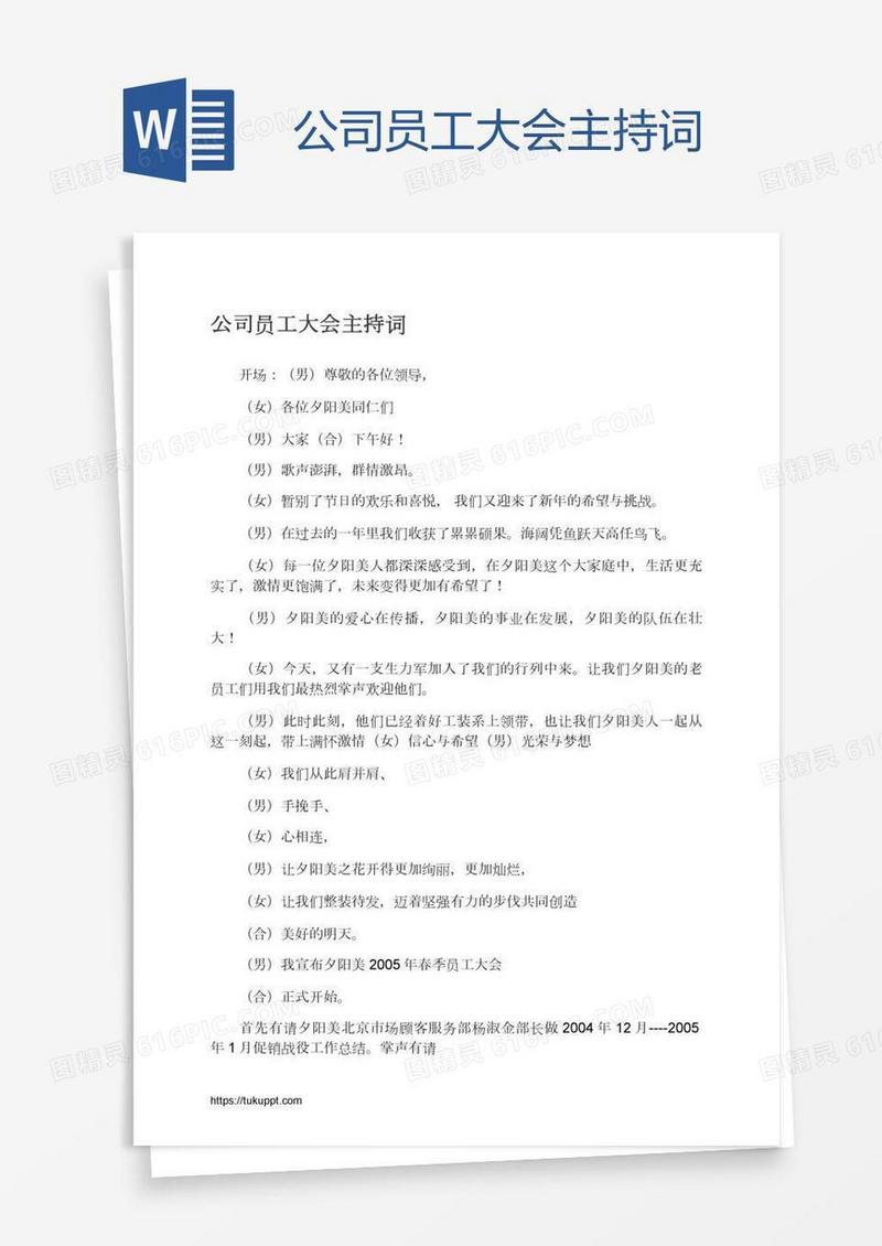 公司员工大会主持词