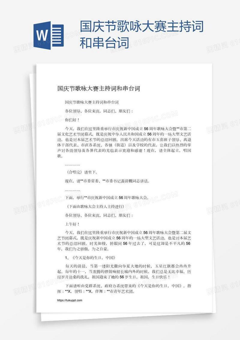 国庆节歌咏大赛主持词和串台词