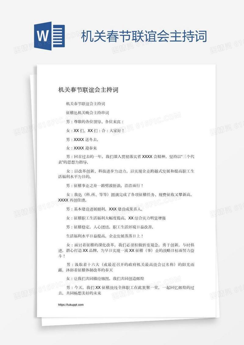 机关春节联谊会主持词