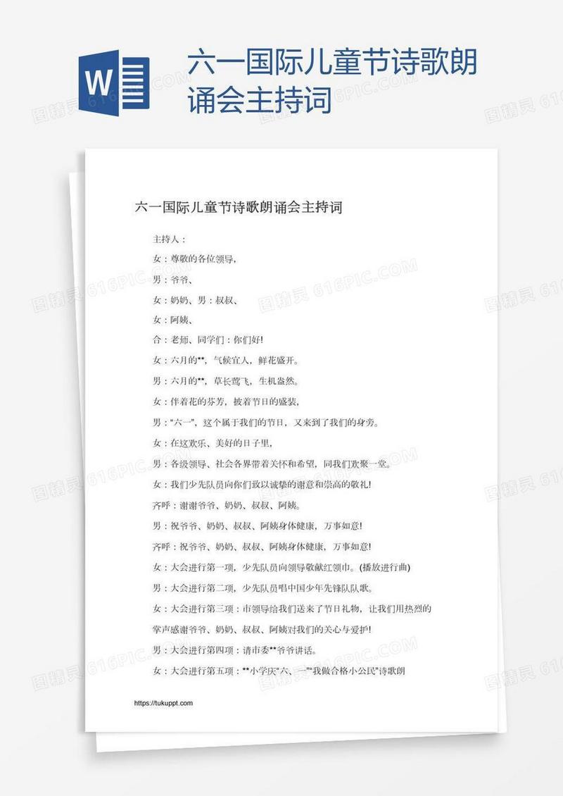 六一国际儿童节诗歌朗诵会主持词