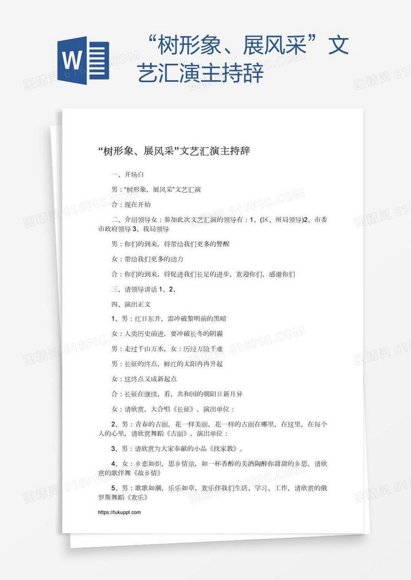 “树形象、展风采”文艺汇演主持辞