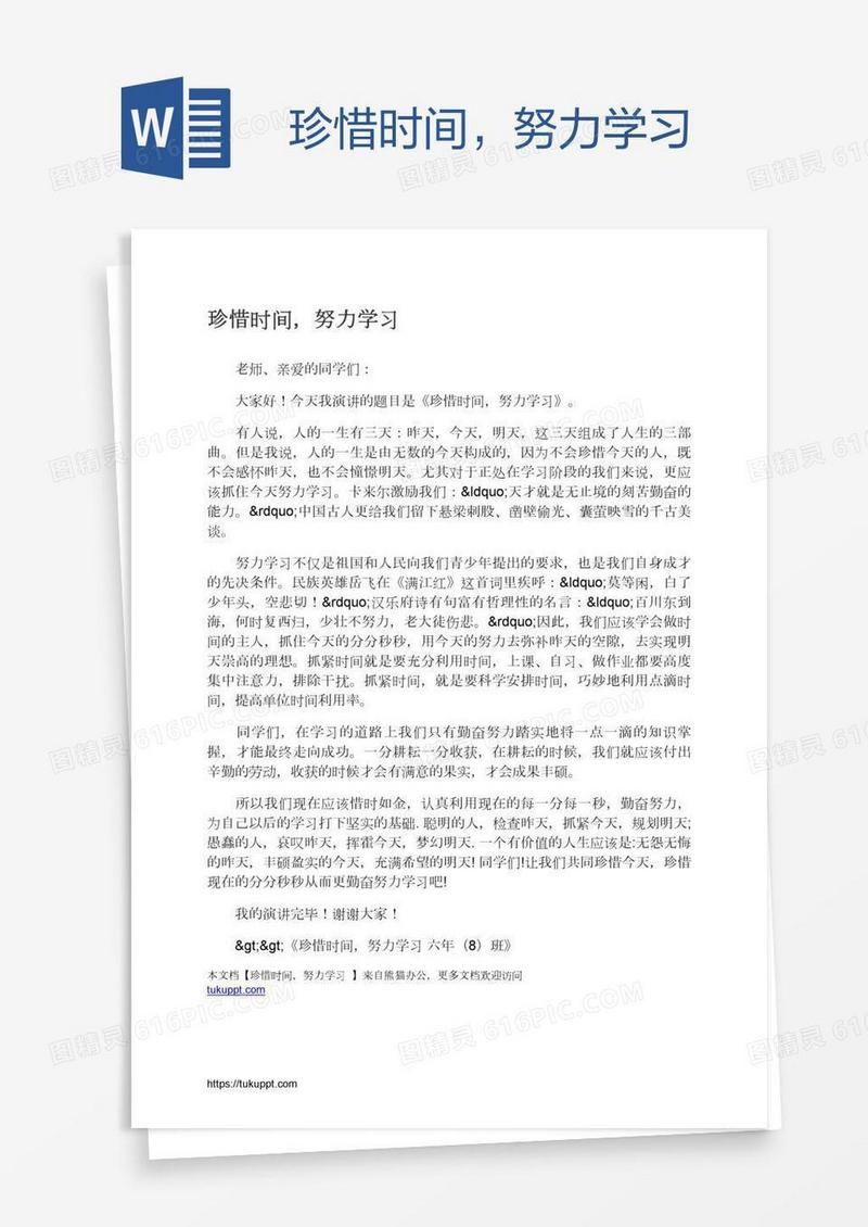 珍惜时间，努力学习