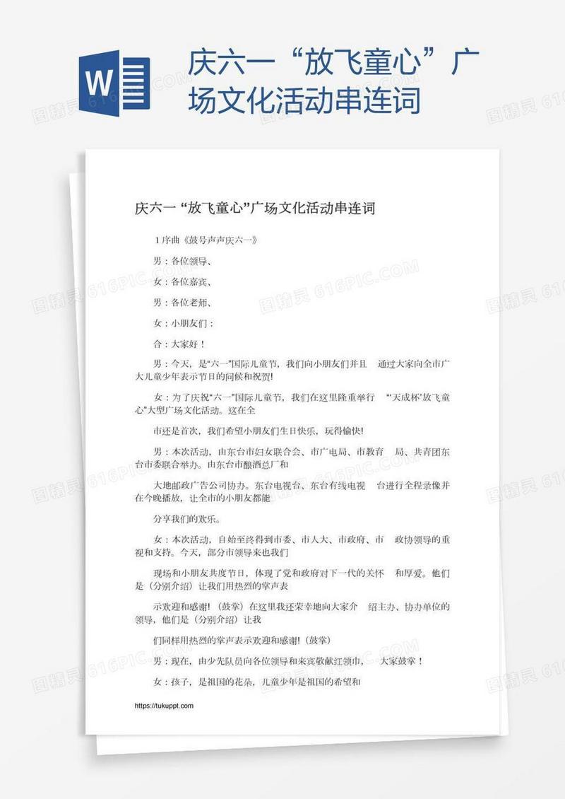 庆六一“放飞童心”广场文化活动串连词