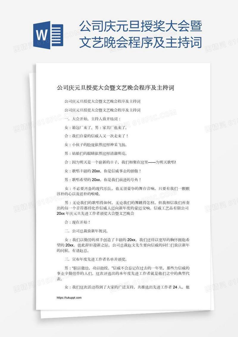 公司庆元旦授奖大会暨文艺晚会程序及主持词