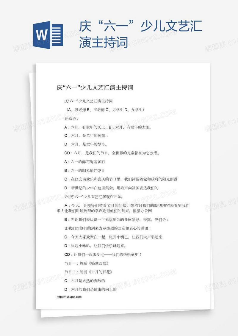 庆“六一”少儿文艺汇演主持词