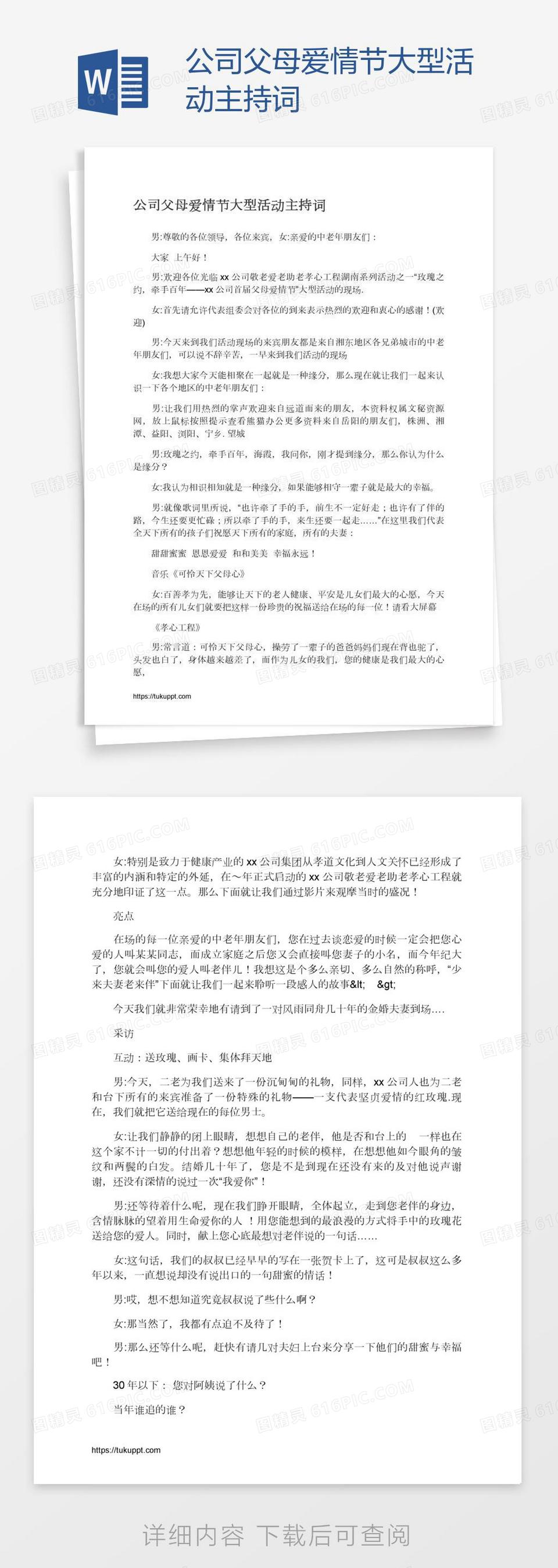 公司父母爱情节大型活动主持词