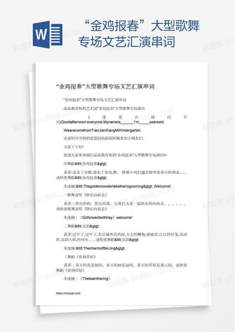 “金鸡报春”大型歌舞专场文艺汇演串词