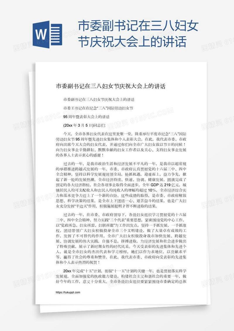 市委副书记在三八妇女节庆祝大会上的讲话