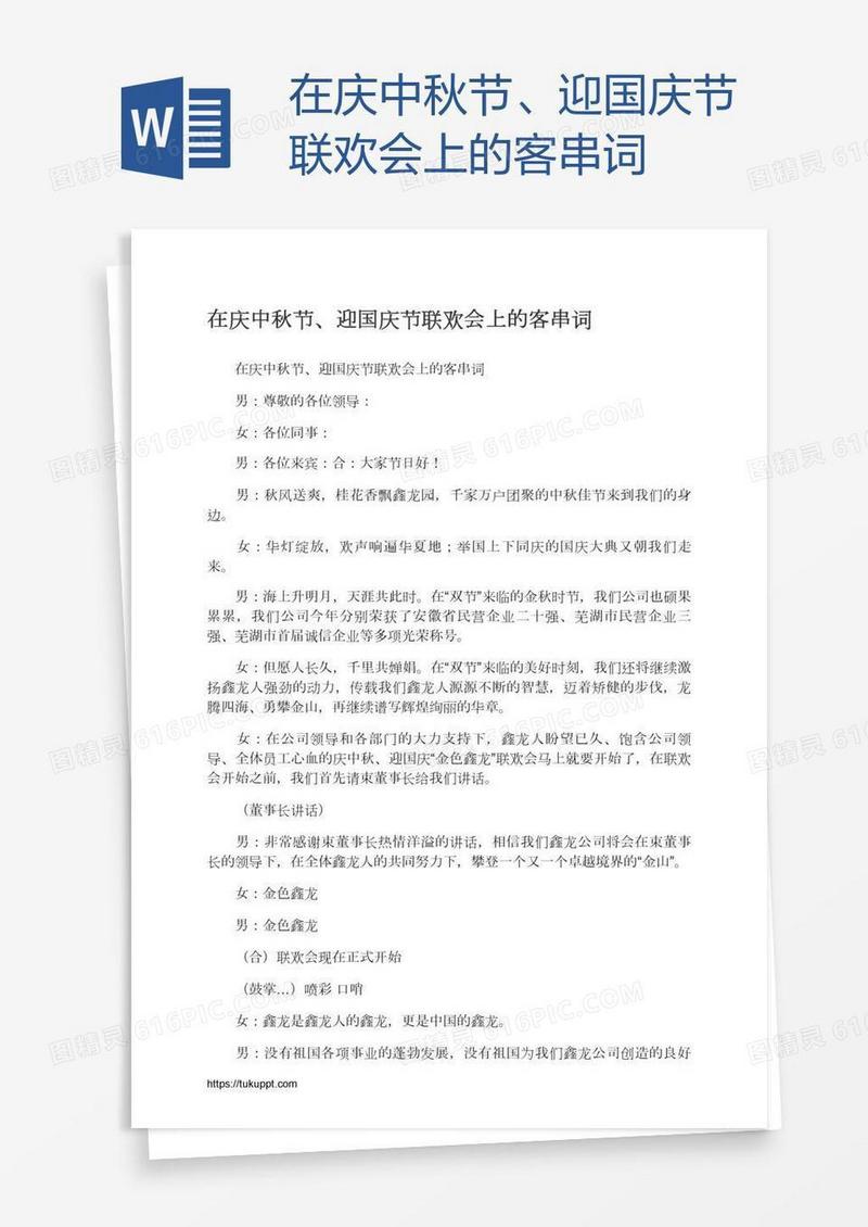 在庆中秋节、迎国庆节联欢会上的客串词
