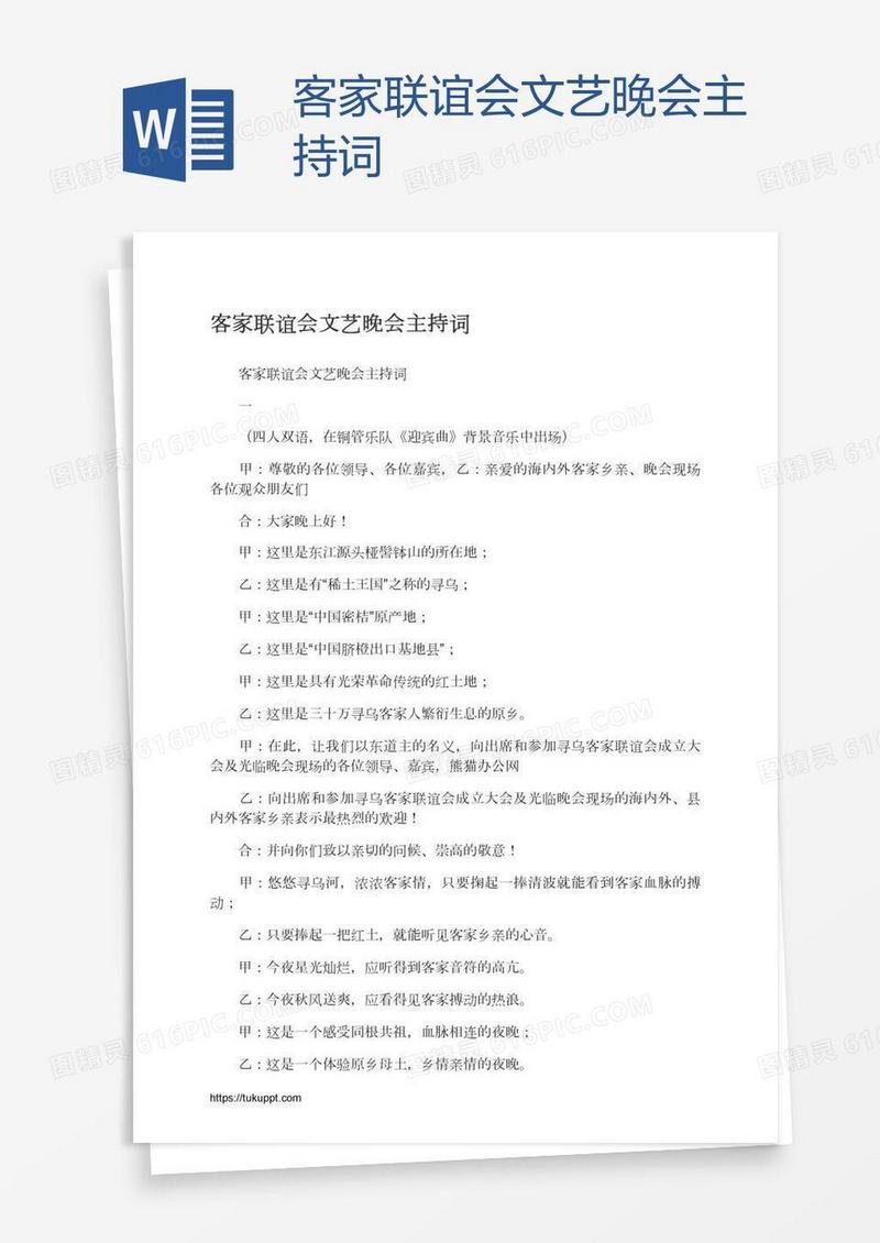 客家联谊会文艺晚会主持词