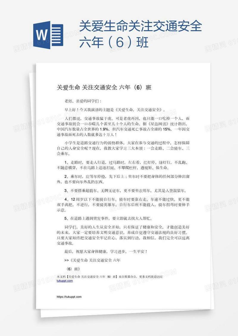 关爱生命关注交通安全六年（6）班