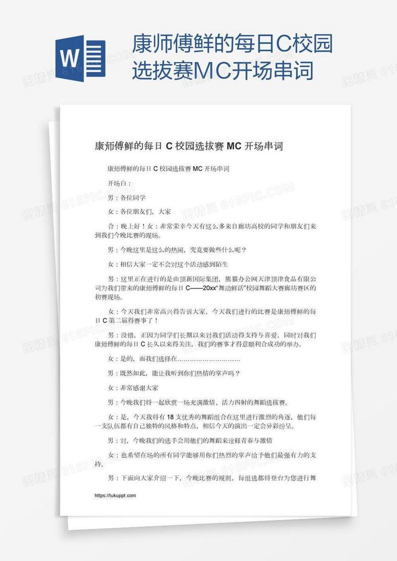 康师傅鲜的每日C校园选拔赛MC开场串词