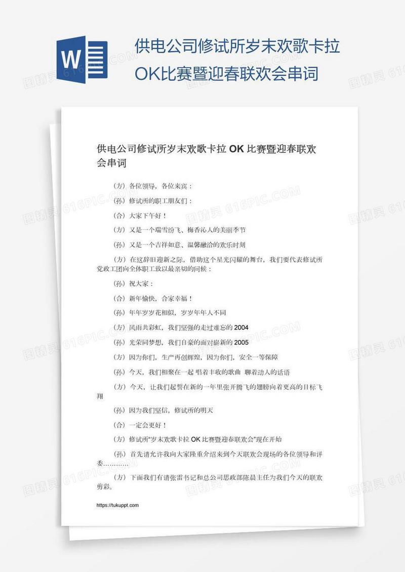 供电公司修试所岁末欢歌卡拉OK比赛暨迎春联欢会串词