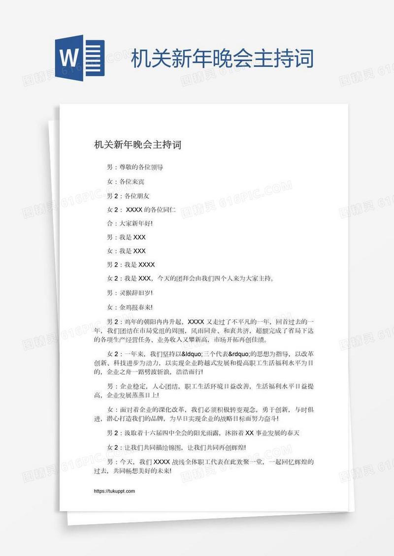 机关新年晚会主持词