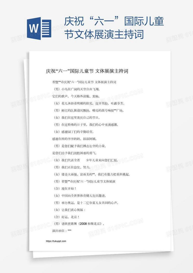 庆祝“六一”国际儿童节文体展演主持词