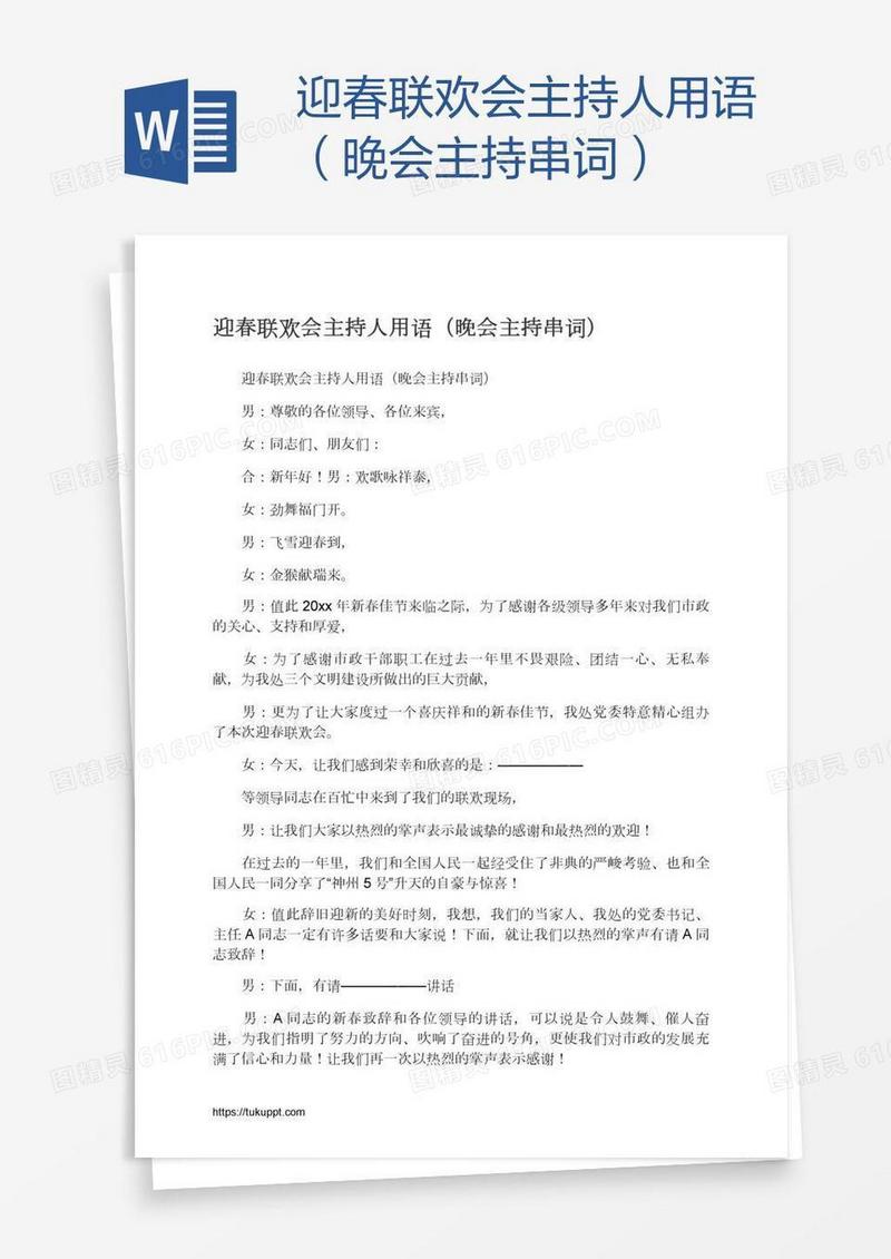 迎春联欢会主持人用语（晚会主持串词）
