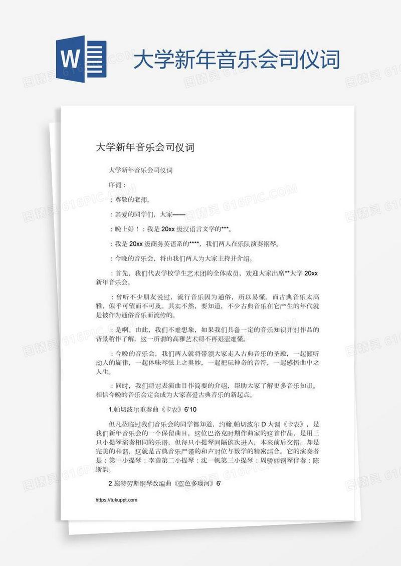 大学新年音乐会司仪词