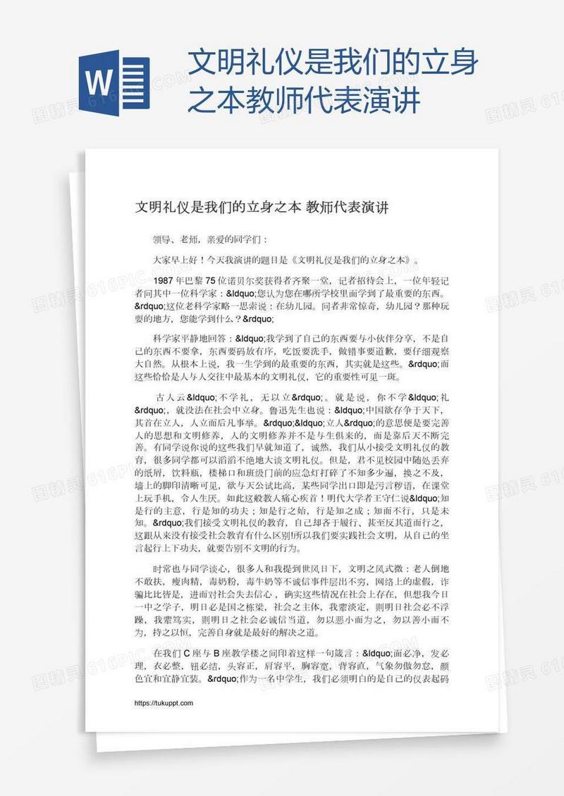 文明礼仪是我们的立身之本教师代表演讲