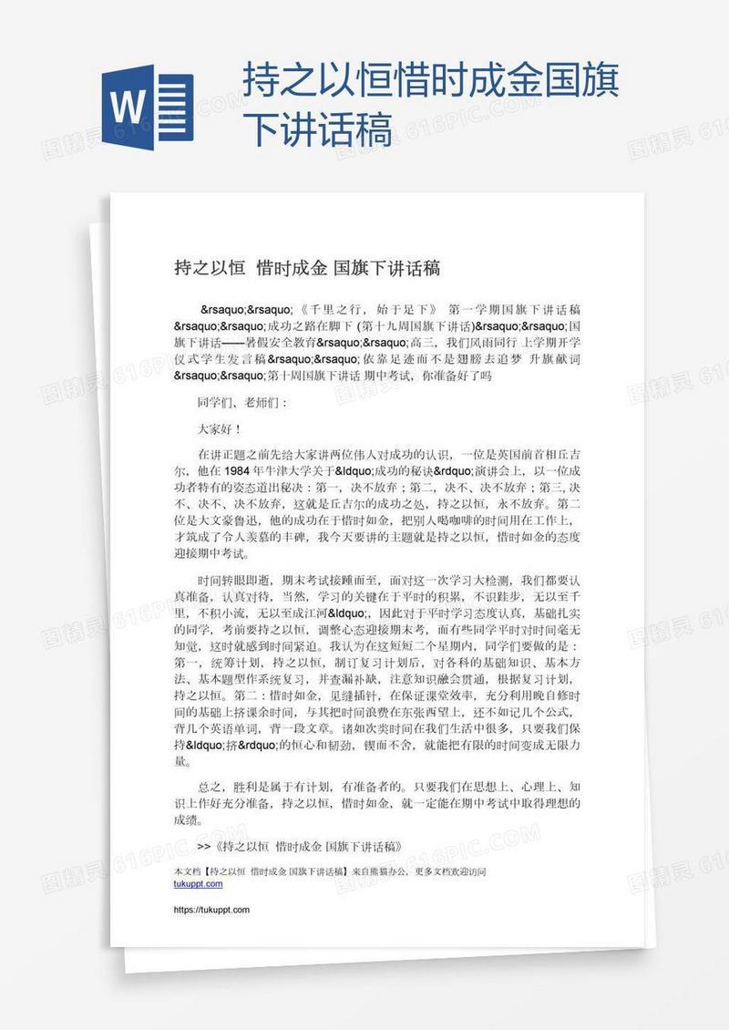 持之以恒惜时成金国旗下讲话稿