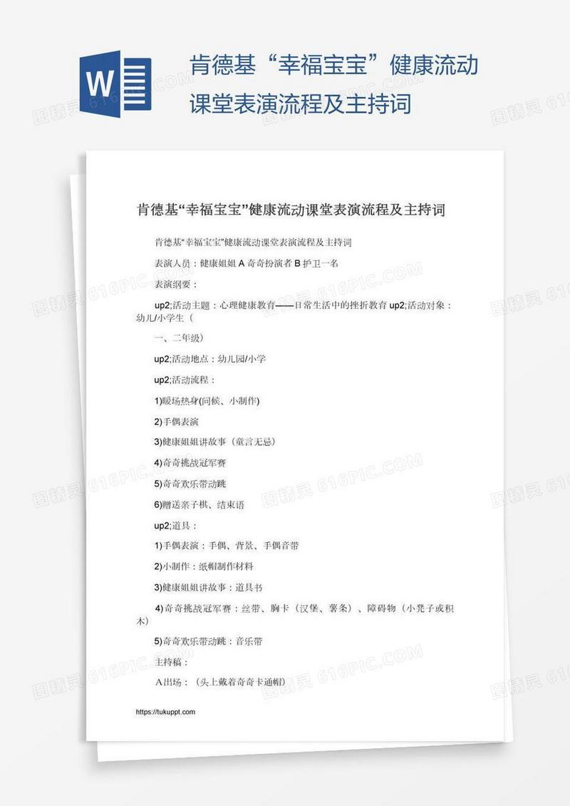 肯德基“幸福宝宝”健康流动课堂表演流程及主持词