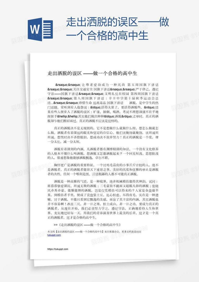 走出洒脱的误区——做一个合格的高中生