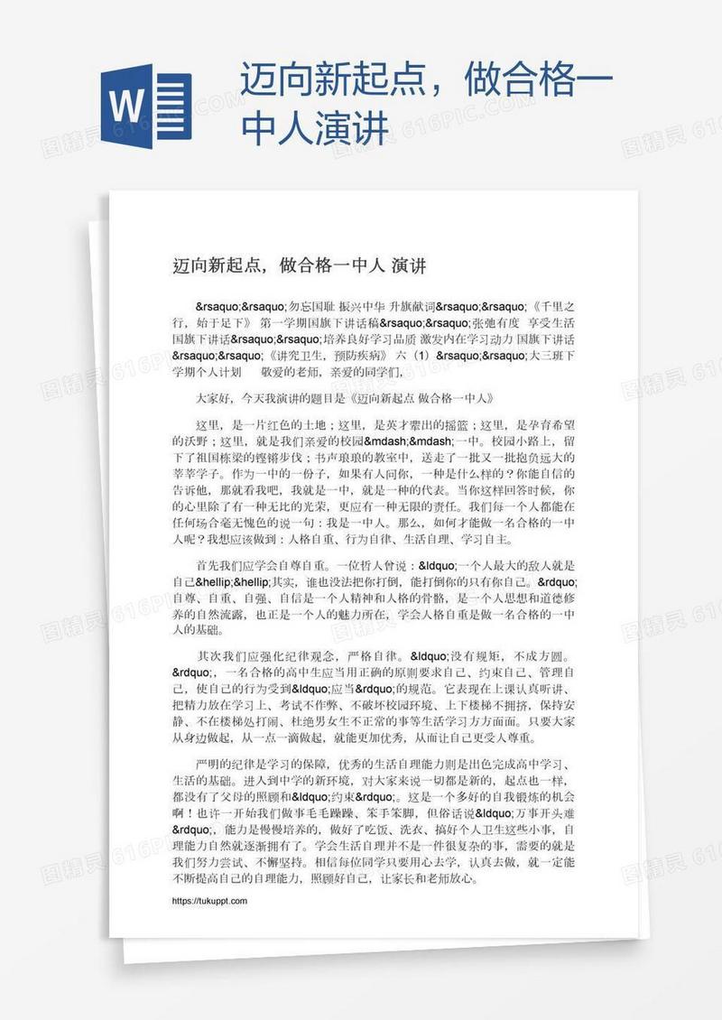 迈向新起点，做合格一中人演讲