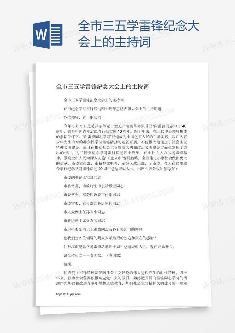 全市三五学雷锋纪念大会上的主持词